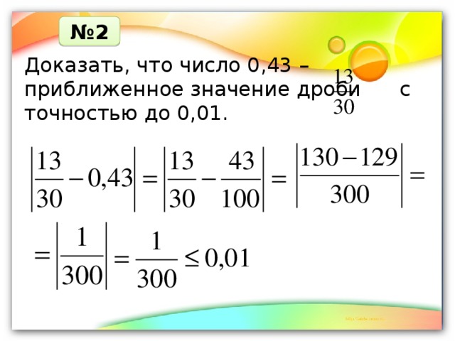 № 2 Доказать, что число 0,43 – приближенное значение дроби с точностью до 0,01. 