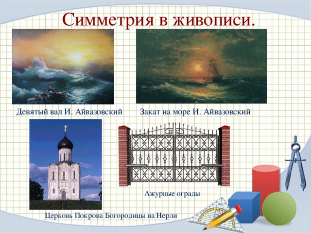  Симметрия в быту 