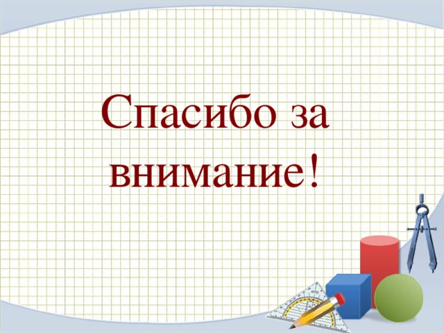Ассиметрия Под конец хочу сказать, что в мире не все так симметрично, поэтому ученые ввели понятие ассиметрия. Ассиметрия- отсутствие или нарушение симметрии. Чаще всего термин употребляется в отношении визуальных объектов и в изобразительном искусстве. 