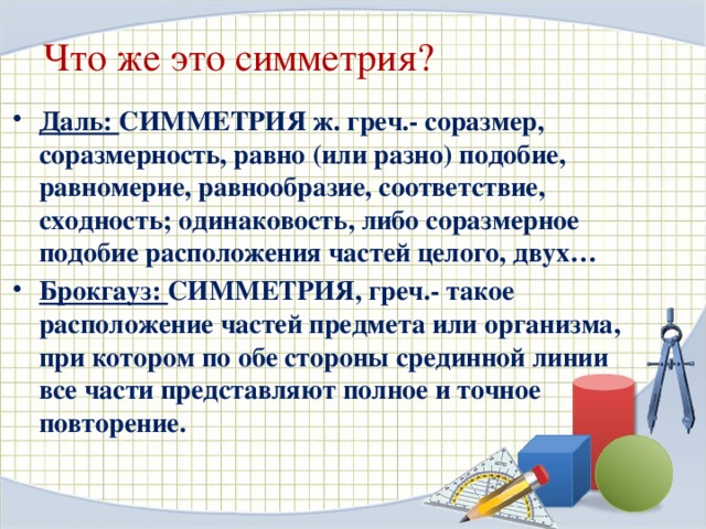 «Упорядочение целого есть превращение целого в гармонию, а определенное строение гармонии есть симметрия, пропорция, ритм».  Платон 