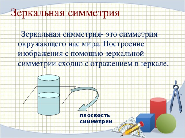  Осевая симметрия.  Прямая L – ось симметрии.  AA 1 A 2 и А’A’ 1 A’ 2 называются  симметричными.  Симметрия простейших фигур 