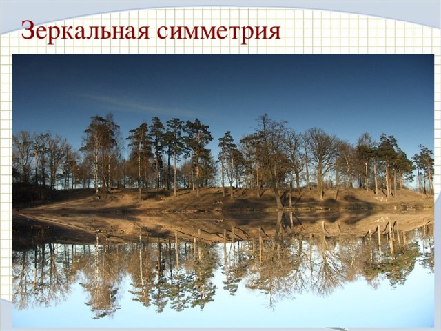 Центральная симметрия ОПРЕДЕЛЕНИЕ: А B Преобразование, переводящее каждую точку А фигуры в точку А 1 , симметричную ей относительно центра О, называется центральной симметрией. C О C 1 О  – центр симметрии (точка неподвижна) B 1 А 1 