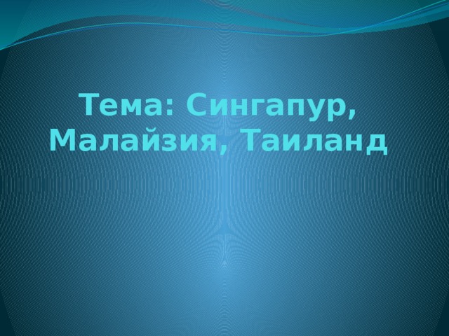 Тема: Сингапур, Малайзия, Таиланд 