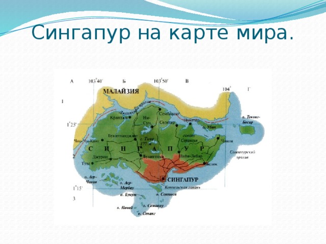 Где находится страна сингапур. Сингапур рельеф карта. Государство Сингапур на карте. Сингапур расположение на карте. Показать на карте Сингапур государство.