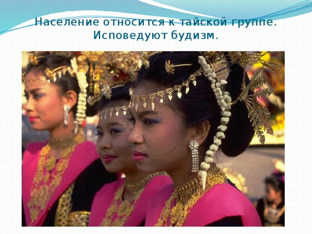 Население относится к тайской группе. Исповедуют будизм. 