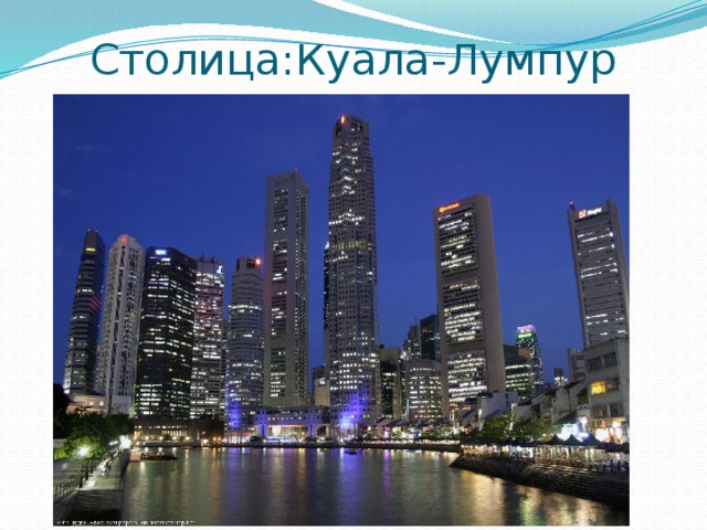 Столица:Куала-Лумпур 