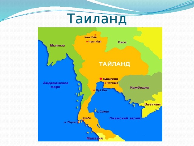 Характеристика таиланда. Тайланд на карте для презентации. Презентация Лаос 7 класс география.