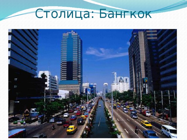 Столица: Бангкок 
