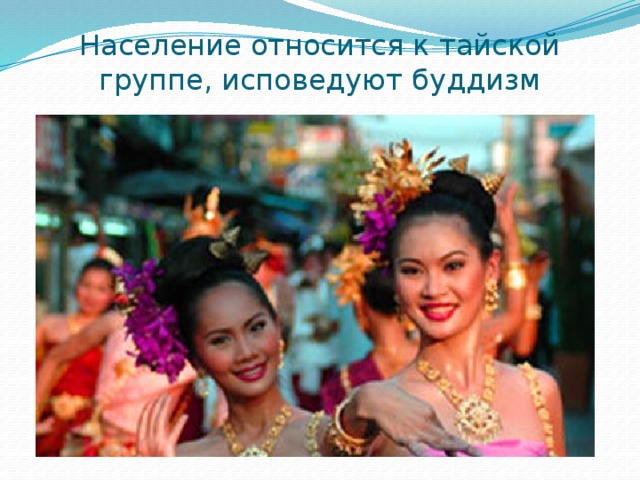 Население относится к тайской группе, исповедуют буддизм 