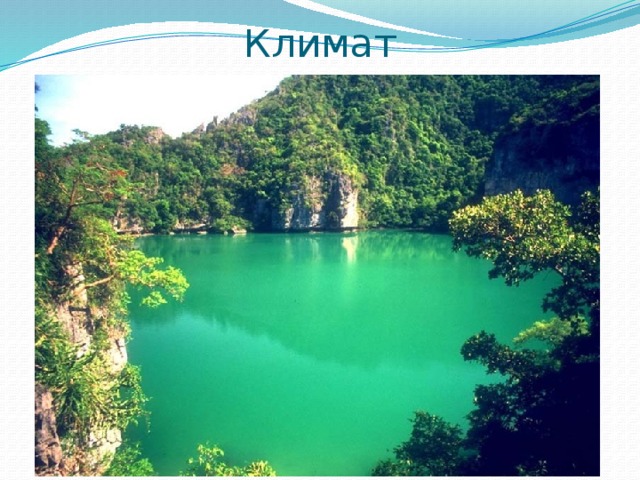 Климат 