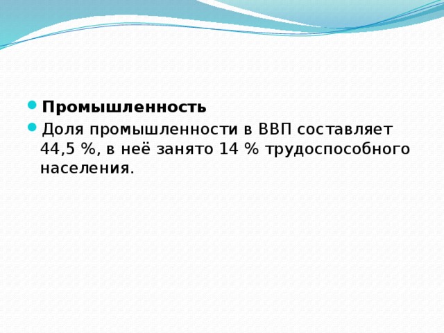 Промышленность Доля промышленности в ВВП составляет 44,5 %, в неё занято 14 % трудоспособного населения. 