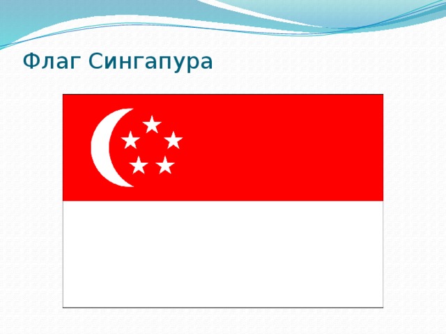 Флаг Сингапура 