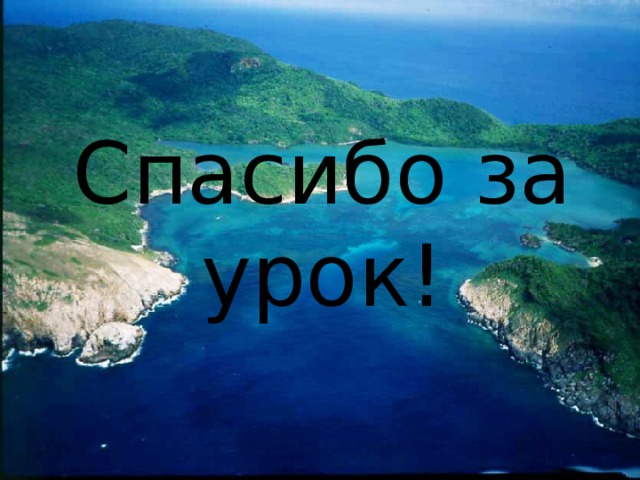 Cпасибо за урок! 
