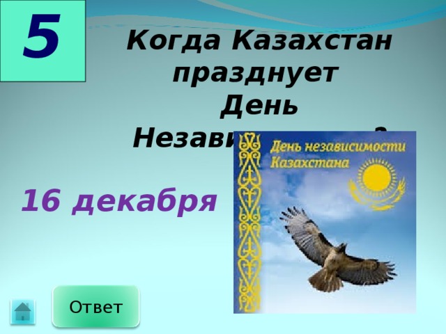 Презентация день независимости казахстана. Викторины ко Дню независимости РК. Викторина на день независимости. Викторина ко Дню независимости Казахстана 2 класс.