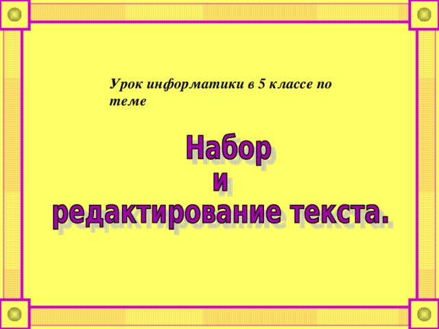 Урок информатики в 5 классе по теме 