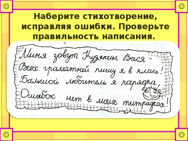 Наберите стихотворение, исправляя ошибки. Проверьте правильность написания. 