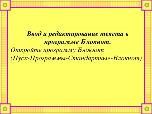 Ввод и редактирование текста в программе Блокнот. Откройте программу Блокнот (Пуск-Программы-Стандартные-Блокнот) 