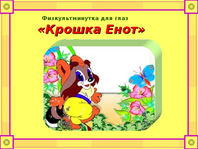 Физкультминутка для глаз    «Крошка Енот» 