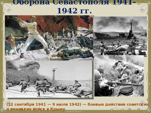 Презентация оборона севастополя 1941 1942 презентация