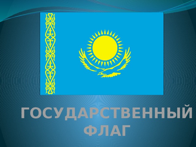 Наша родина казахстан