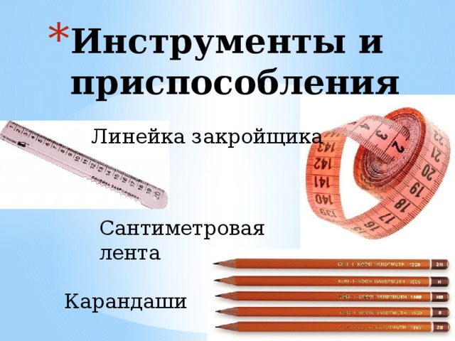 Инструменты и приспособления Линейка закройщика Сантиметровая лента Карандаши 