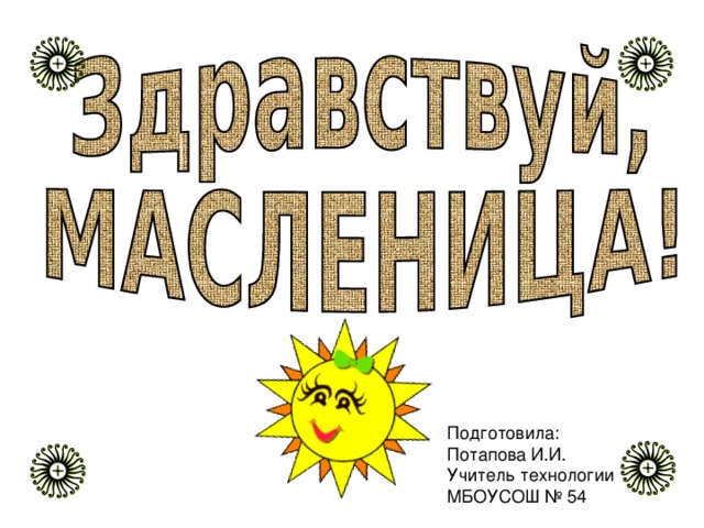 Подготовила: Потапова И.И. Учитель технологии МБОУСОШ № 54 