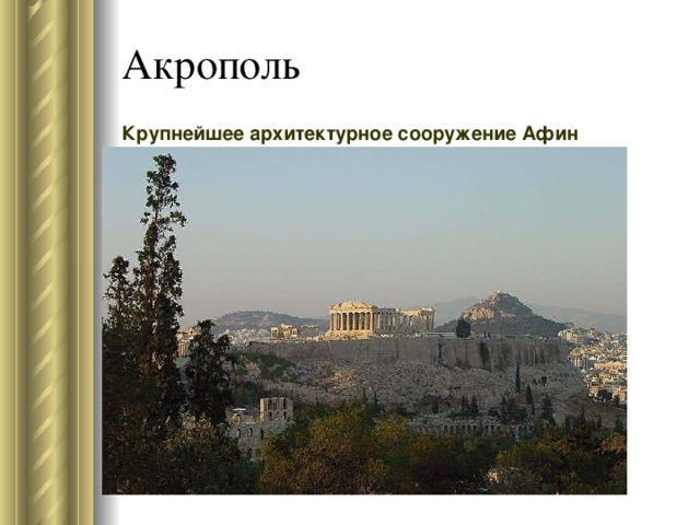 Крупнейшее архитектурное сооружение Афин 