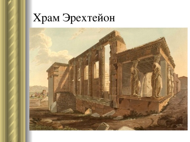 Храм Эрехтейон 