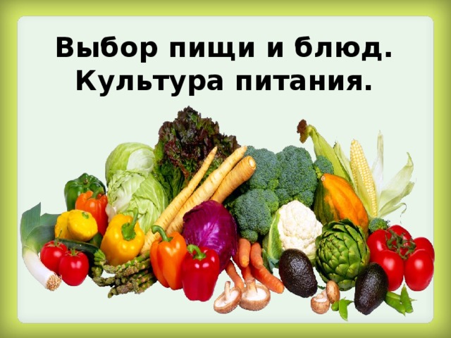 Выбор пищи и блюд.  Культура питания.  