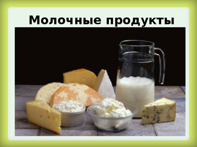 Молочные продукты 