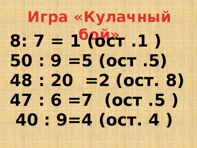 2 60 4 60 8. 6_:7=8(ОСТ. 6). :9=1 ОСТ 6. 6 4 ОСТ.2. : 5=9 (Ост2).