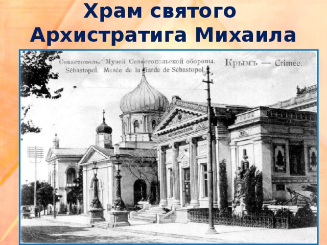 Храм святого  Архистратига Михаила 