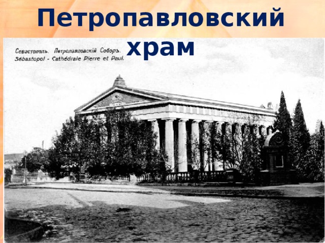 Петропавловский храм 
