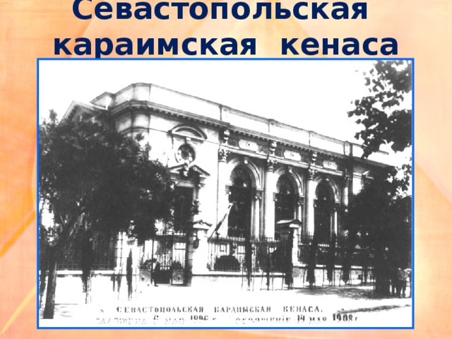 Севастопольская караимская кенаса 