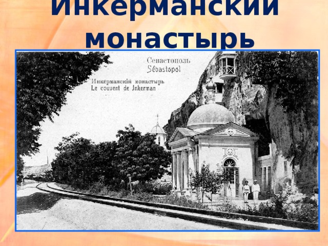 Инкерманский монастырь 