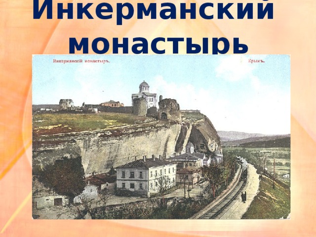 Инкерманский монастырь 