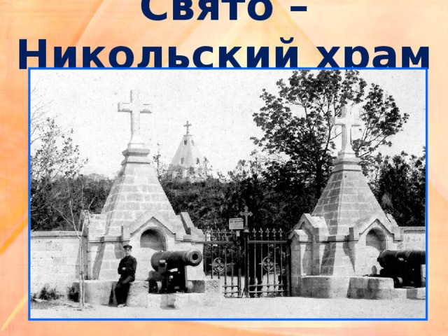 Свято – Никольский храм 