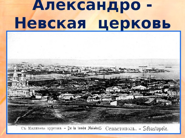 Александро - Невская церковь 