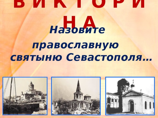 В И К Т О Р И Н А Назовите православную святыню Севастополя…  