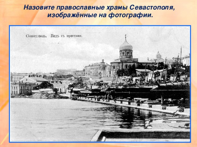 Назовите православные храмы Севастополя,  изображённые на фотографии. 