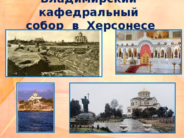 Владимирский кафедральный  собор  в Херсонесе 
