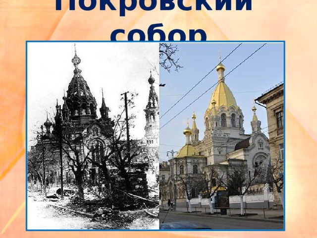 Покровский собор 
