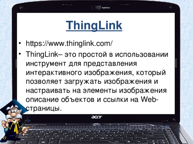 ThingLink  https://www.thinglink.com/ ThingLink– это простой в использовании инструмент для представления интерактивного изображения, который позволяет загружать изображения и настраивать на элементы изображения описание объектов и ссылки на Web-страницы. 