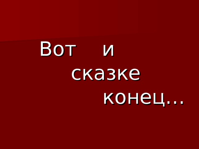 Вот и сказке конец а кто слушал молодец картинка