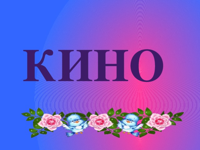 Кино 