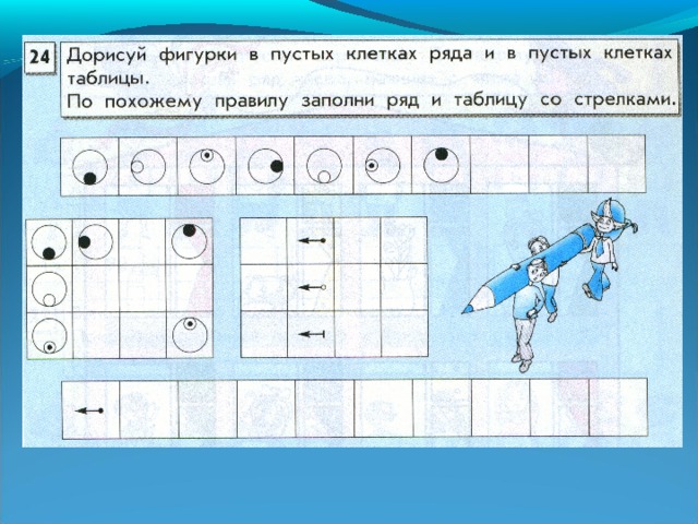 Нарисуй и раскрась фигуры в пустых клетках ряда и в пустых клетках таблицы