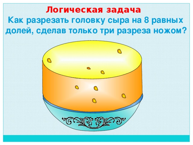 Как пирог разделить на 8 частей тремя разрезами