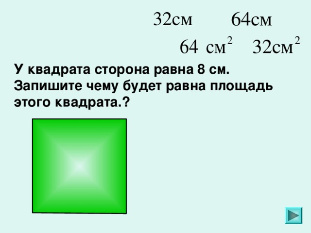 Площадь квадрата 2 5 см. Площадь квадрата 8 см. Сторона квадрата равна 8 см. 8 См в квадрате. Квадрат диаметром 8 см.