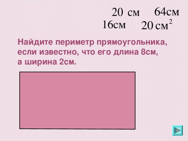 Периметр прямоугольника 3 и 2 см. Как найти ширину прямоугольника если известна длина и периметр. Как найти длину прямоугольника если известен периметр. Как найти длину если известна ширина и периметр. Как найти ширину прямоугольника если известен периметр.