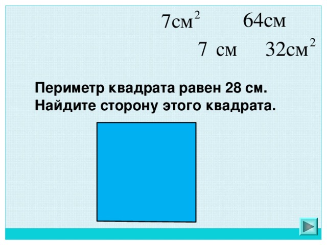 Квадрат периметр которого 3 сантиметра 6 миллиметров